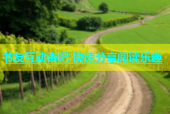 书友互动杏吧 快速分享阅读乐趣