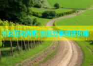 书友互动杏吧 快速分享阅读乐趣
