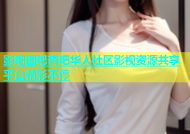 影吧图吧杏吧华人社区影视资源共享平台精彩不停