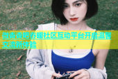 微杏杏吧春暖社区互动平台开启温馨交流新体验