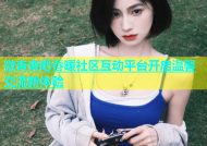 微杏杏吧春暖社区互动平台开启温馨交流新体验