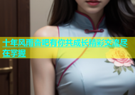 十年风雨杏吧有你共成长精彩交流尽在掌握