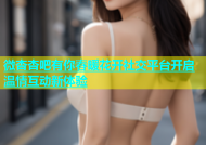 微杏杏吧有你春暖花开社交平台开启温情互动新体验