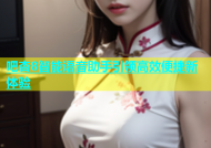 吧杏8智能语音助手引领高效便捷新体验