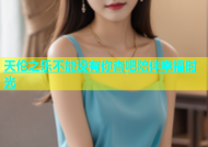 天伦之乐不能没有你杏吧陪伴幸福时光