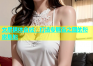 女星裸体合成：打造专属杏之图的秘密基地
