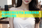 微杏吧影视社交平台 智能推荐畅享高清观影体验