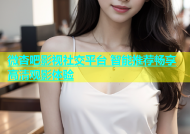 微杏吧影视社交平台 智能推荐畅享高清观影体验