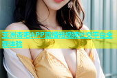 亚洲杏吧APP直播短视频社交平台全新体验