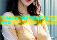亚洲杏吧APP直播短视频社交平台全新体验