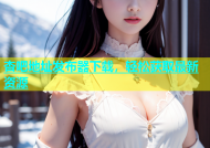 杏吧地址发布器下载，轻松获取最新资源