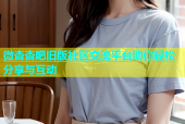 微杏杏吧旧版社区交流平台助你轻松分享与互动