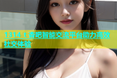 1314 t 杏吧智能交流平台助力高效社交体验