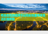吧杏色在线视频平台精彩纷呈畅享高清影视体验