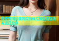 微杏杏吧旧版网页精彩汇聚社交互动与资源分享