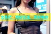 北杏吧：同好交流，杏好有你