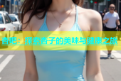 杏吧：探索杏子的美味与健康之旅