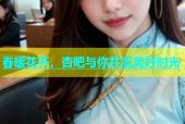 春暖花开，杏吧与你共度美好时光