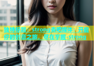 独特标题：strong杏吧媒体：开启你的创意之旅，尽在掌握-strong