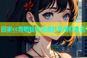 回家cc杏吧轻松交流共享精彩生活