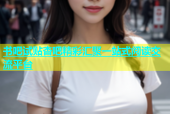 书吧试贴杏吧精彩汇聚一站式阅读交流平台