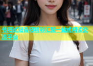 书吧试贴杏吧精彩汇聚一站式阅读交流平台
