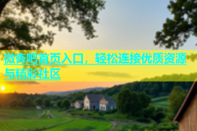 微杏吧首页入口，轻松连接优质资源与精彩社区