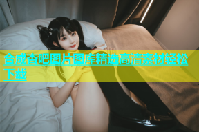 合成杏吧图片图库精选高清素材轻松下载