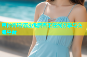吊钟杏吧精选优质杏果在线分享与交流平台