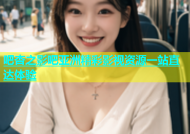 吧杏之影吧亚洲精彩影视资源一站直达体验