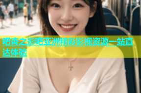 吧杏之影吧亚洲精彩影视资源一站直达体验