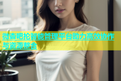 微杏吧抡智能管理平台助力高效协作与资源整合