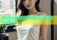 微杏吧抡智能管理平台助力高效协作与资源整合