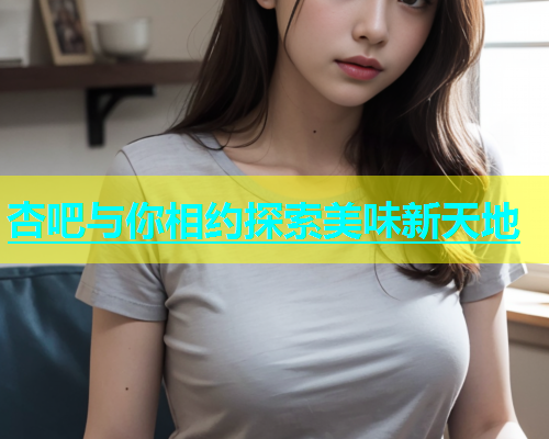 杏吧与你相约探索美味新天地  第2张