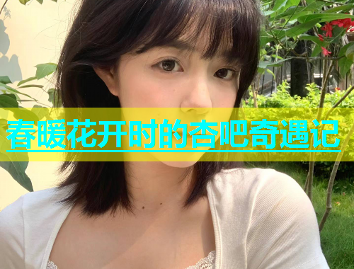 春暖花开时的杏吧奇遇记  第1张