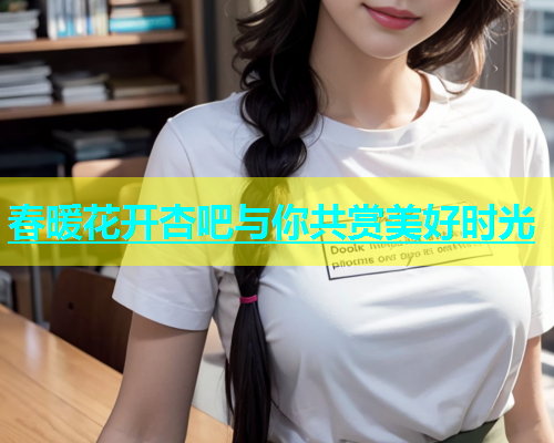 春暖花开杏吧与你共赏美好时光  第1张