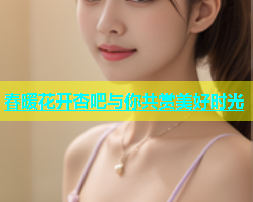 春暖花开杏吧与你共赏美好时光  第2张