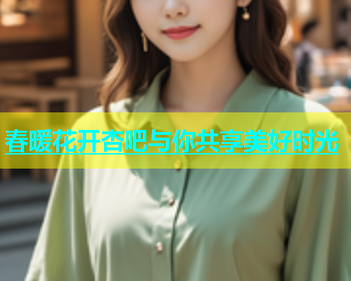 春暖花开杏吧与你共享美好时光  第1张