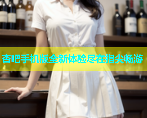 杏吧手机版全新体验尽在指尖畅游  第1张