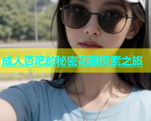 成人杏吧的秘密花园探索之旅  第2张