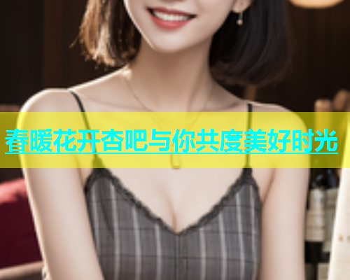 春暖花开杏吧与你共度美好时光  第2张