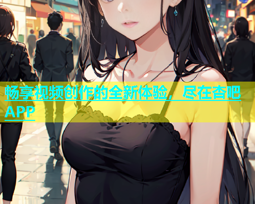 畅享视频创作的全新体验，尽在杏吧APP  第1张