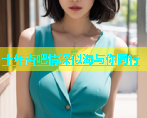 十年杏吧情深似海与你同行  第1张