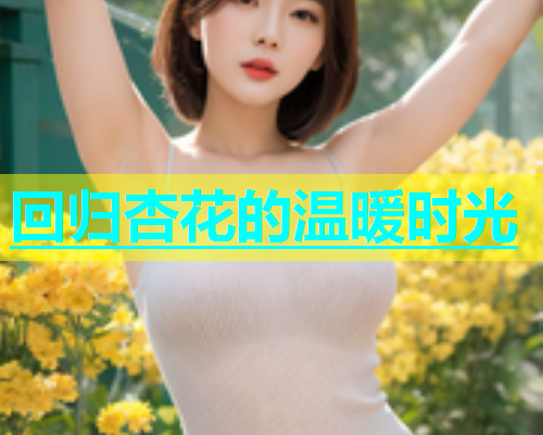 回归杏花的温暖时光  第2张