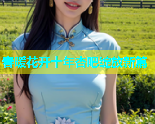 春暖花开十年杏吧绽放新篇  第1张