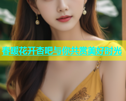 春暖花开杏吧与你共赏美好时光  第2张