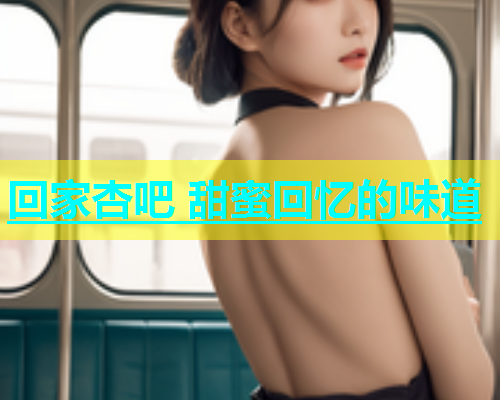 回家杏吧 甜蜜回忆的味道  第2张