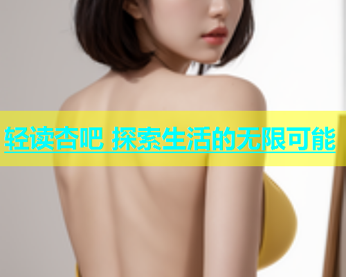 轻读杏吧 探索生活的无限可能  第1张