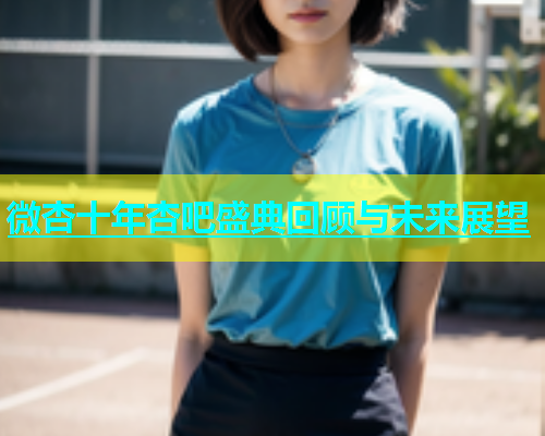 微杏十年杏吧盛典回顾与未来展望  第1张