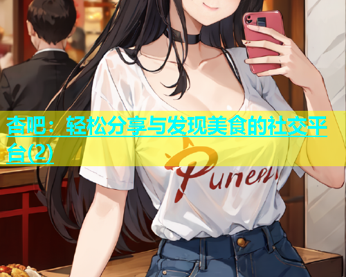 杏吧：轻松分享与发现美食的社交平台(2)  第1张